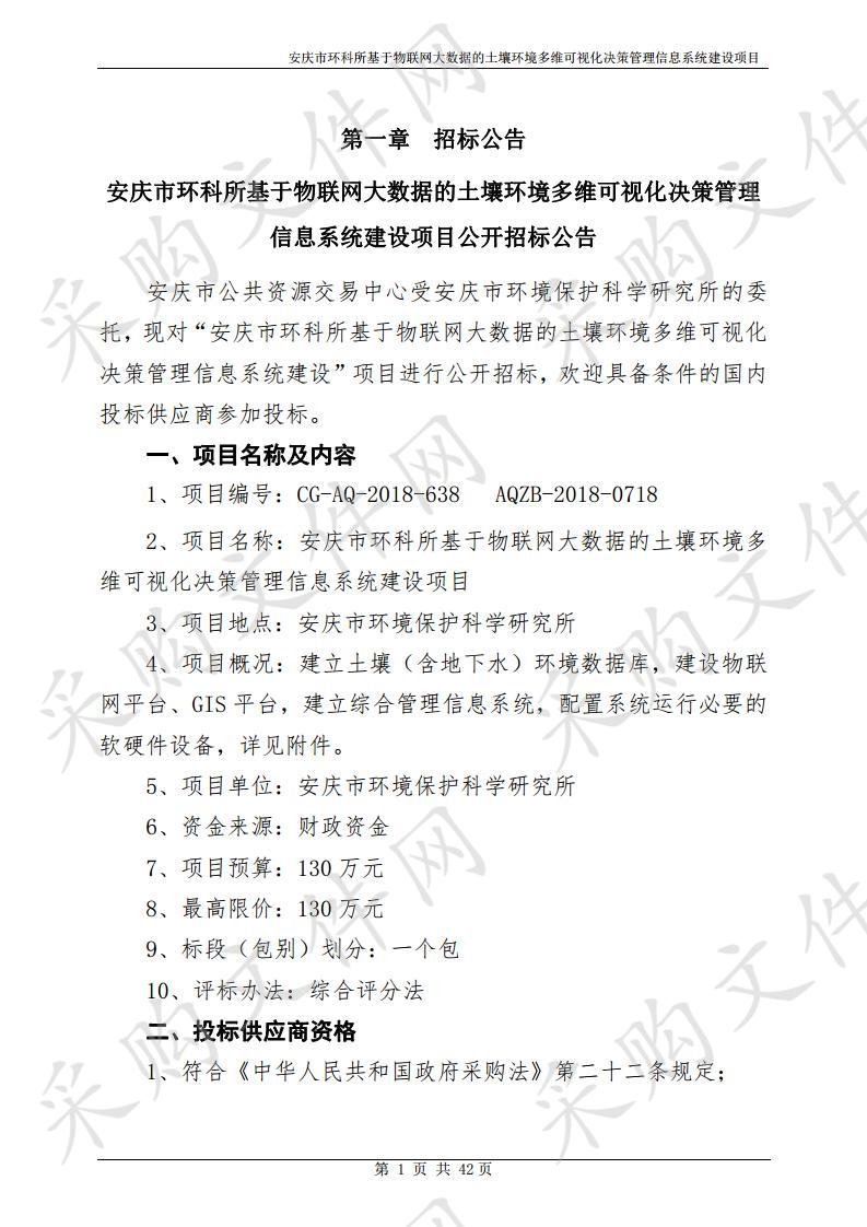 安庆市环科所基于物联网大数据的土壤环境多维可视化决策管理信息系统建设项目