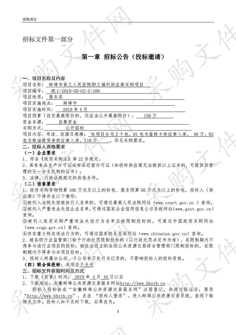 蚌埠市第三人民医院职工福利供应商采购项目02包