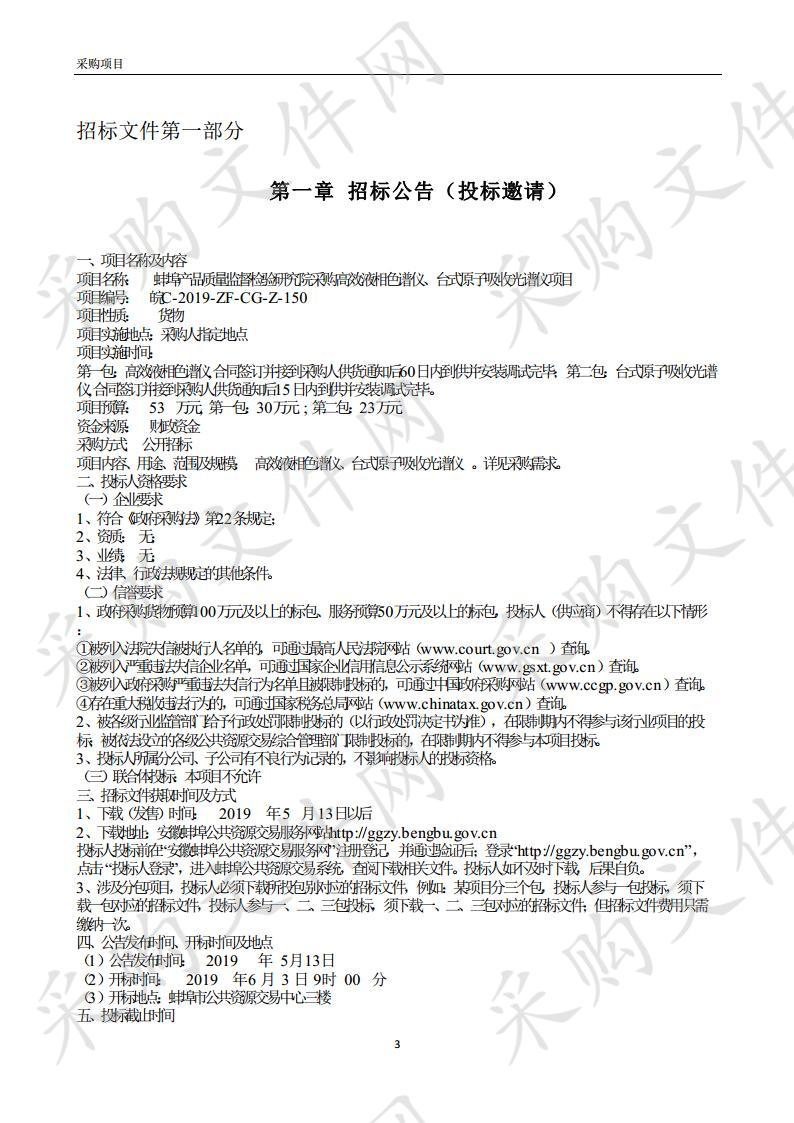 蚌埠产品质量监督检验研究院采购高效液相色谱仪、台式原子吸收光谱仪项目(第一包)