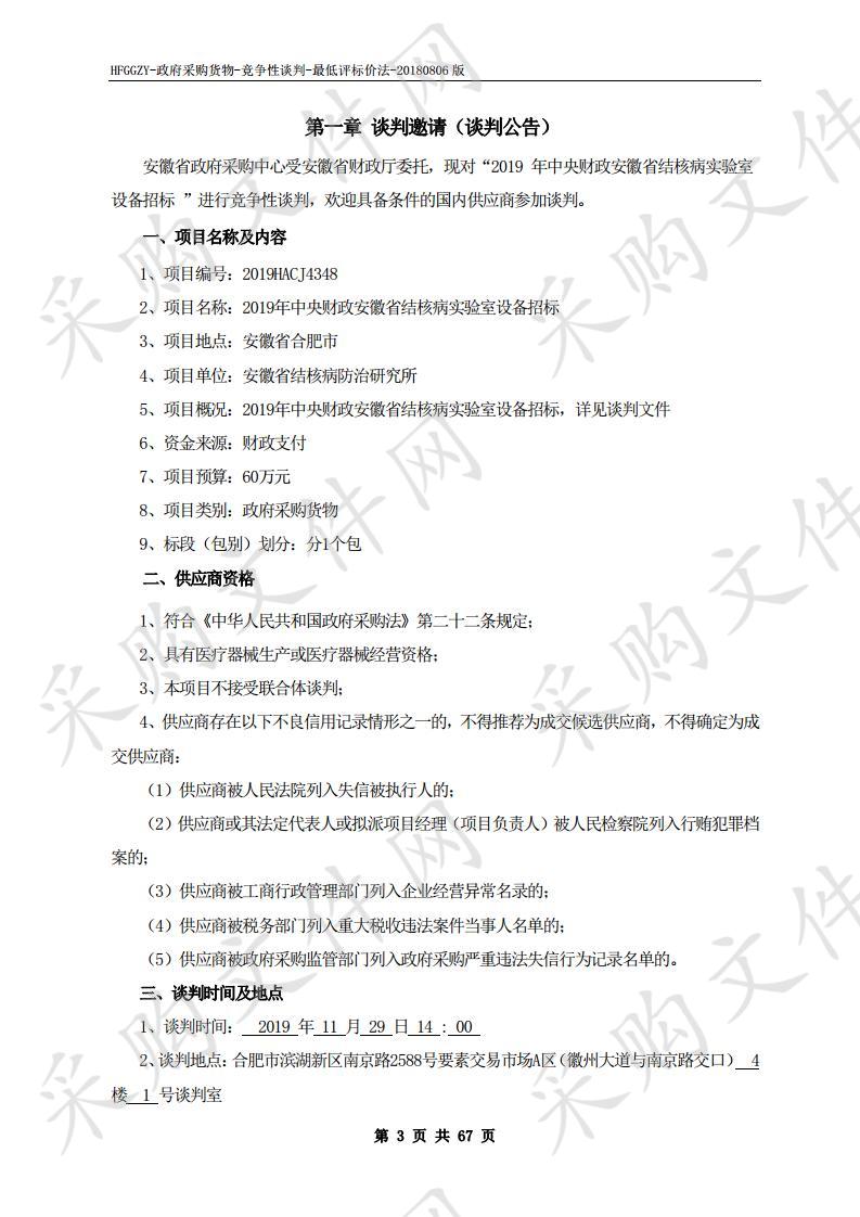 2019年中央财政安徽省结核病实验室设备招标项目