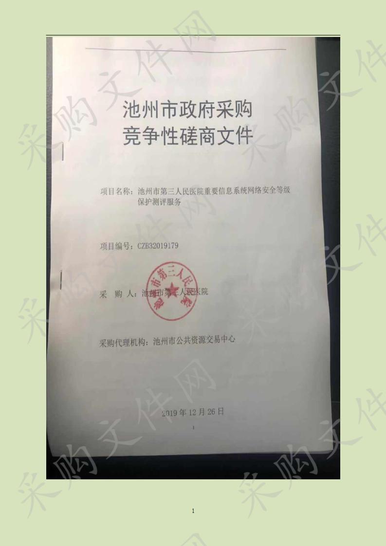 池州市第三人民医院重要信息系统网络安全等级保护测评服务CZB32019179-A1