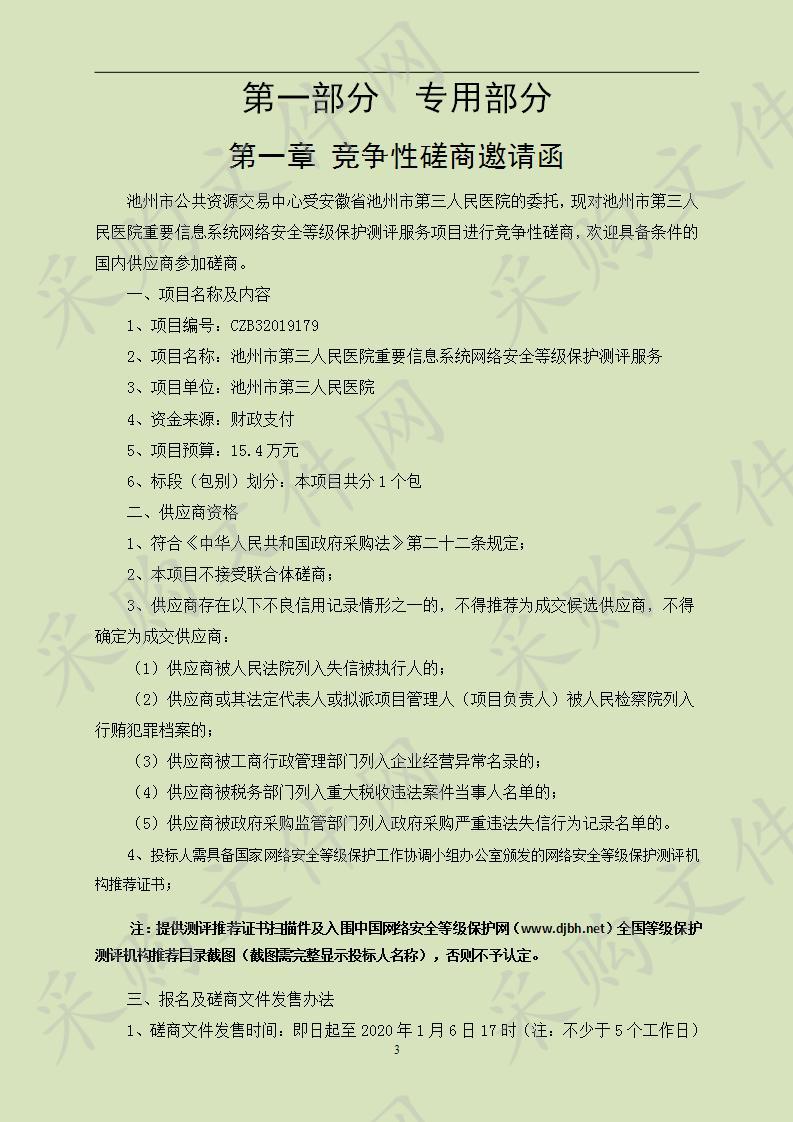 池州市第三人民医院重要信息系统网络安全等级保护测评服务CZB32019179-A1