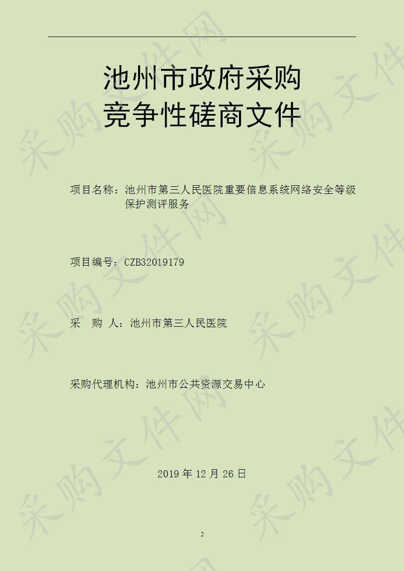 池州市第三人民医院重要信息系统网络安全等级保护测评服务CZB32019179-A1