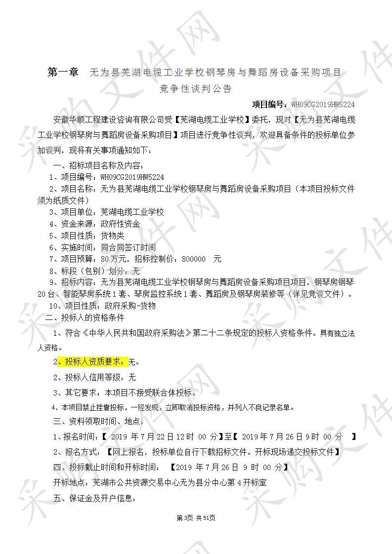 无为县芜湖电缆工业学校钢琴房与舞蹈房设备采购项目 