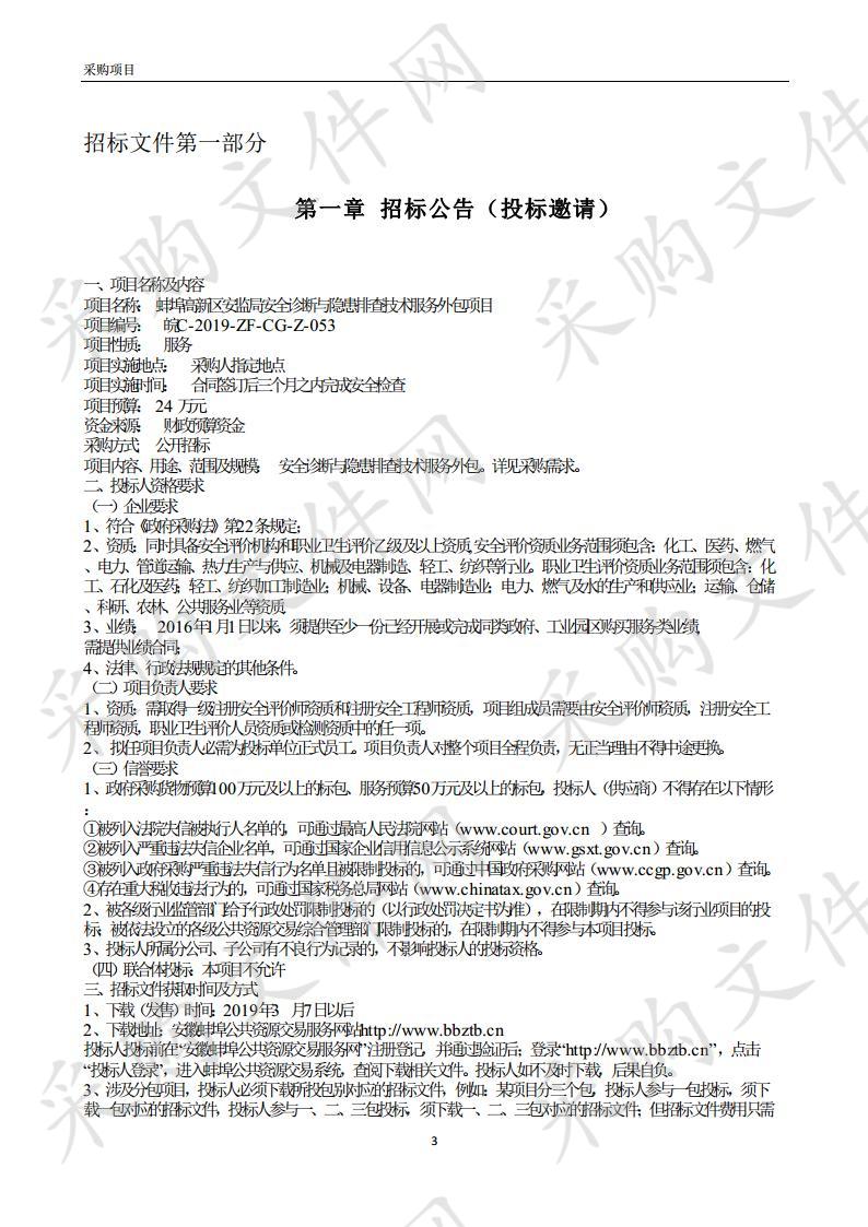 蚌埠高新区安监局安全诊断与隐患排查技术服务外包项目