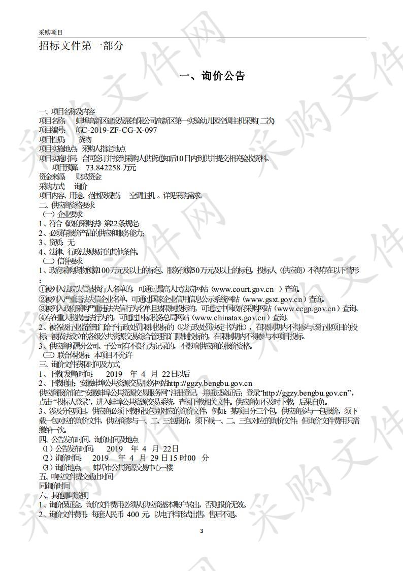 蚌埠高新区建设发展有限公司高新区第一实验幼儿园空调主机采购