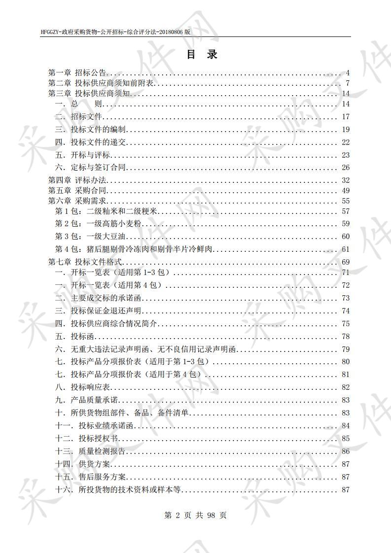 安徽省监狱管理局2020年第一季度18所监狱大宗物资采购项目