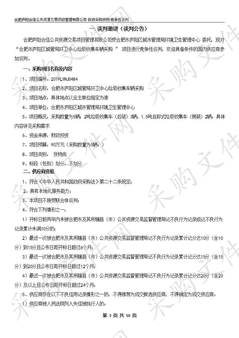 合肥市庐阳区城管局环卫中心垃圾收集车辆采购项目