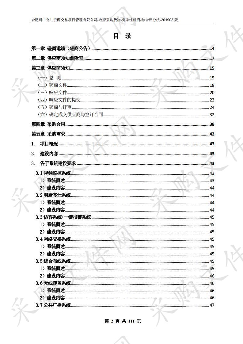 合肥市翡翠路幼儿园智能化设备采购及安装项目