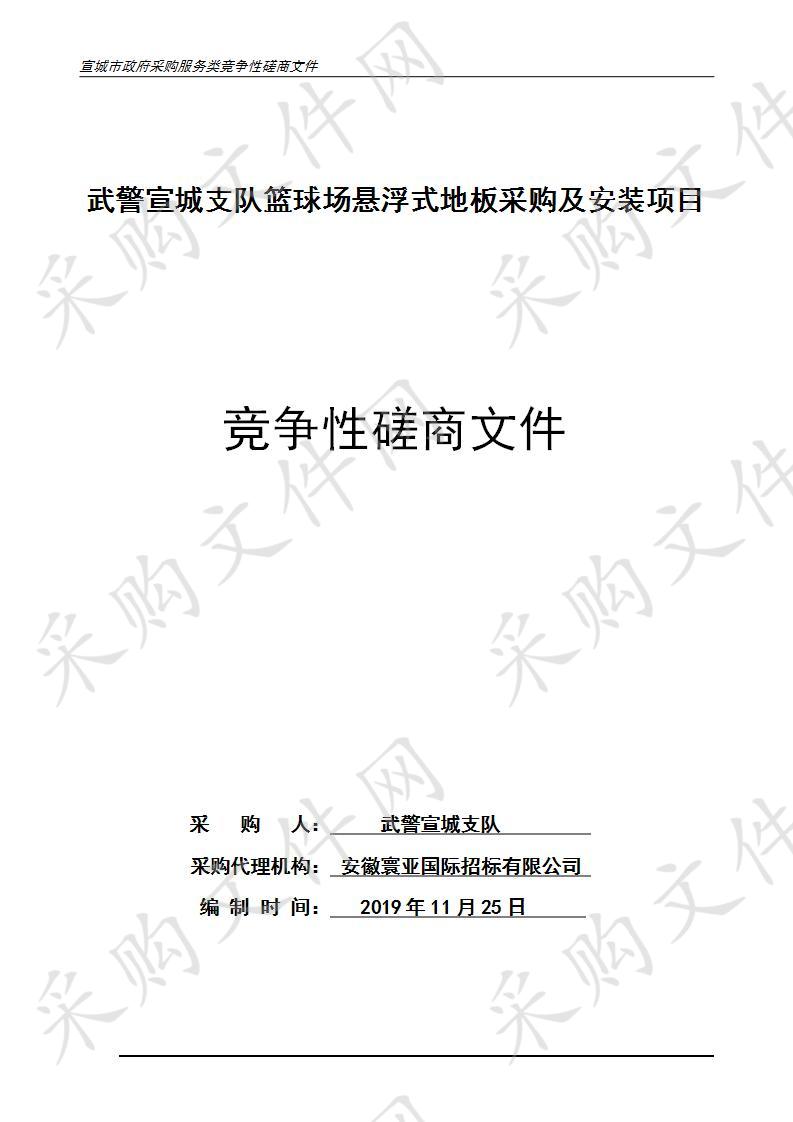 武警宣城支队篮球场悬浮式地板采购及安装项目