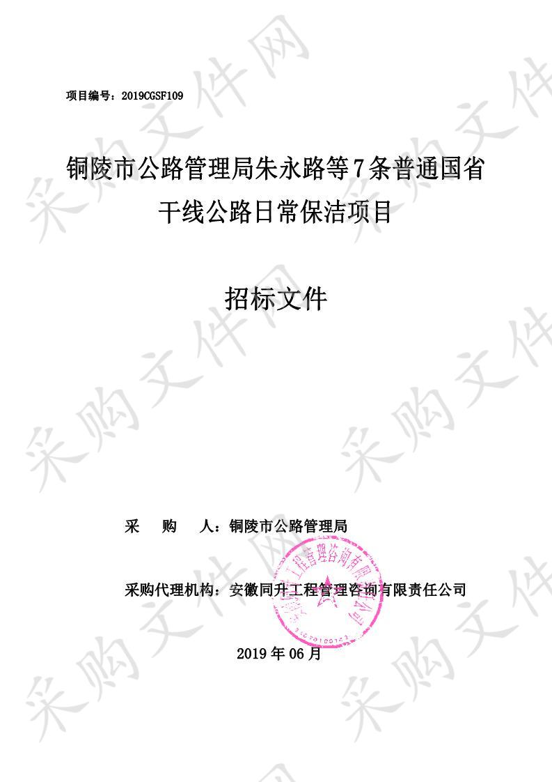 铜陵市公路管理局朱永路等7条普通国省干线公路日常保洁项目（二标段）                