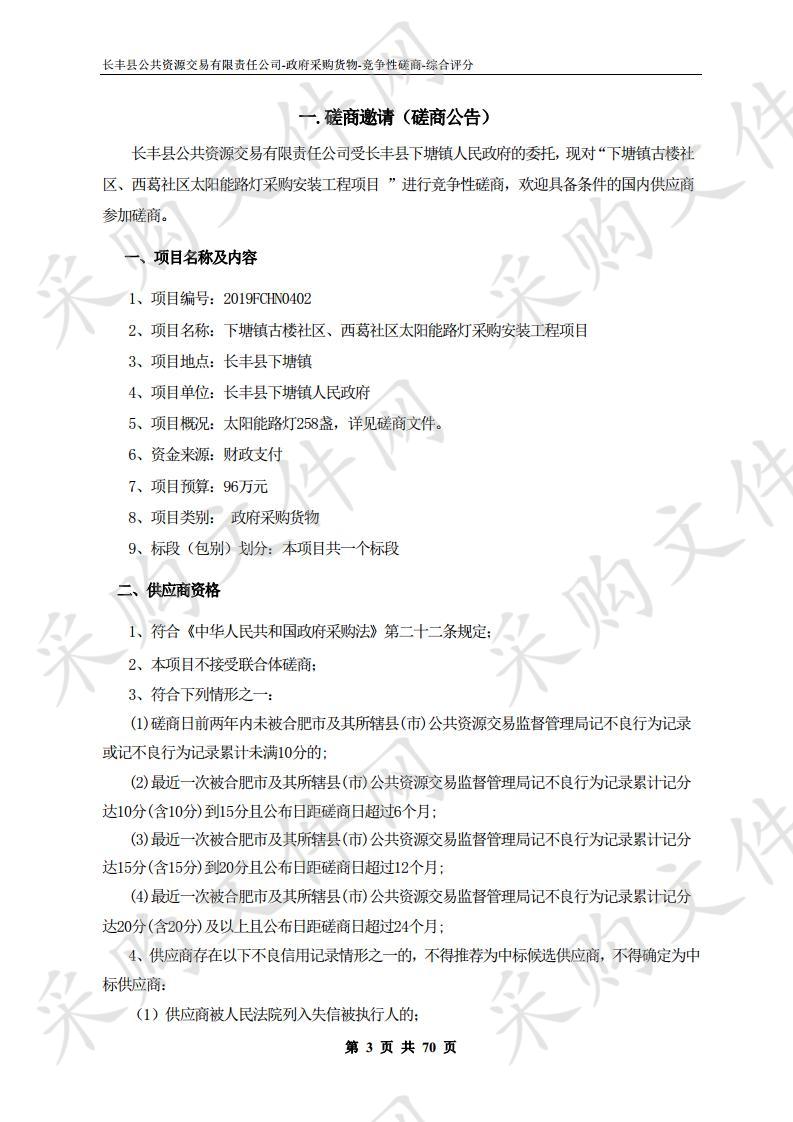 下塘镇古楼社区、西葛社区太阳能路灯采购安装工程项目