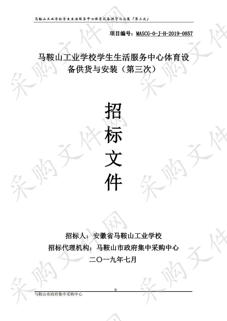 马鞍山工业学校学生生活服务中心体育设备供货与安装（第三次）