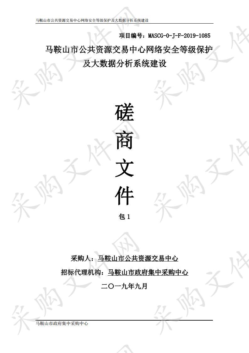 马鞍山市公共资源交易中心网络安全等级保护及大数据分析系统建设 包1