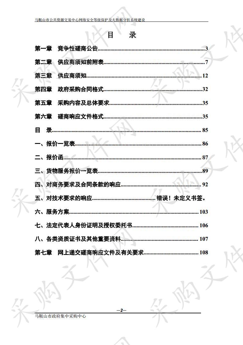 马鞍山市公共资源交易中心网络安全等级保护及大数据分析系统建设 包1