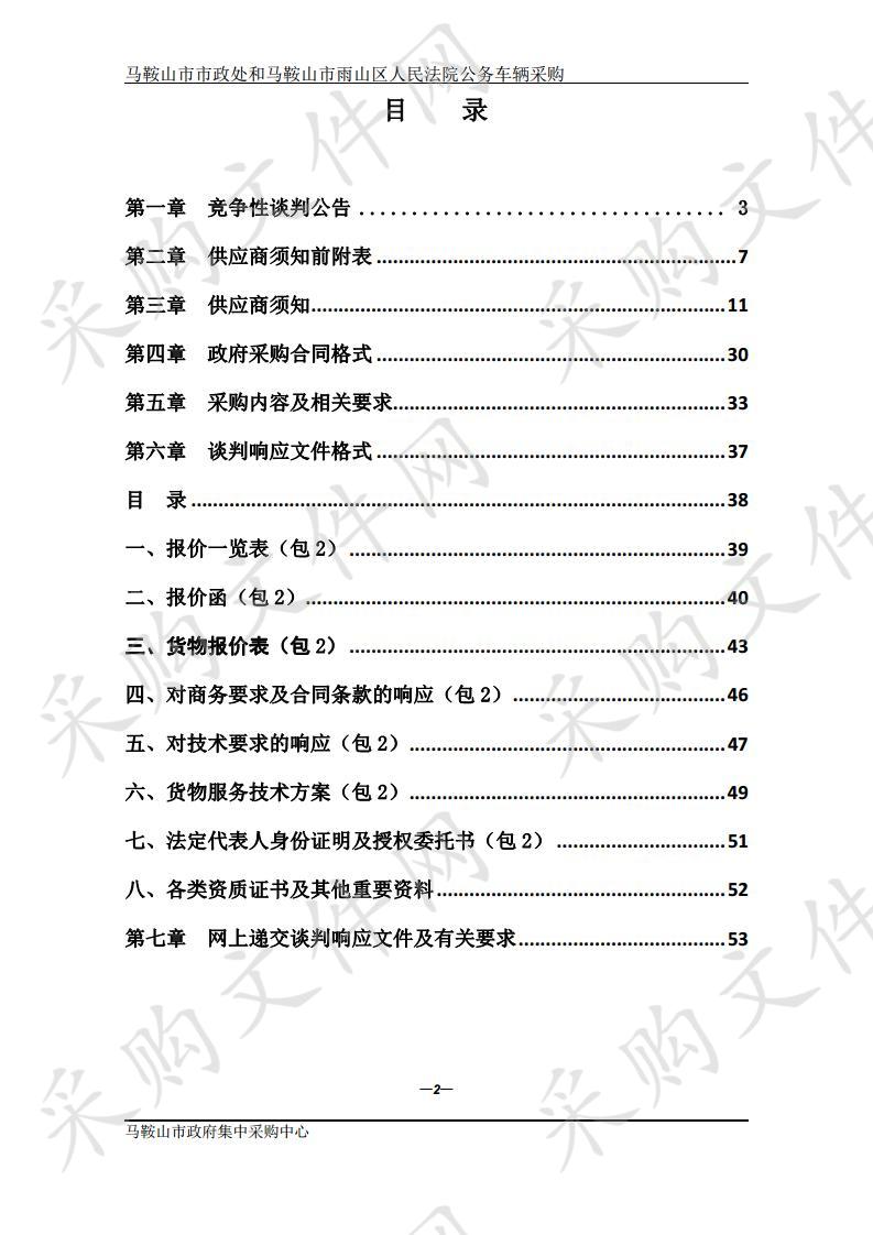 马鞍山市市政处和马鞍山市雨山区人民法院公务车辆采购 包2