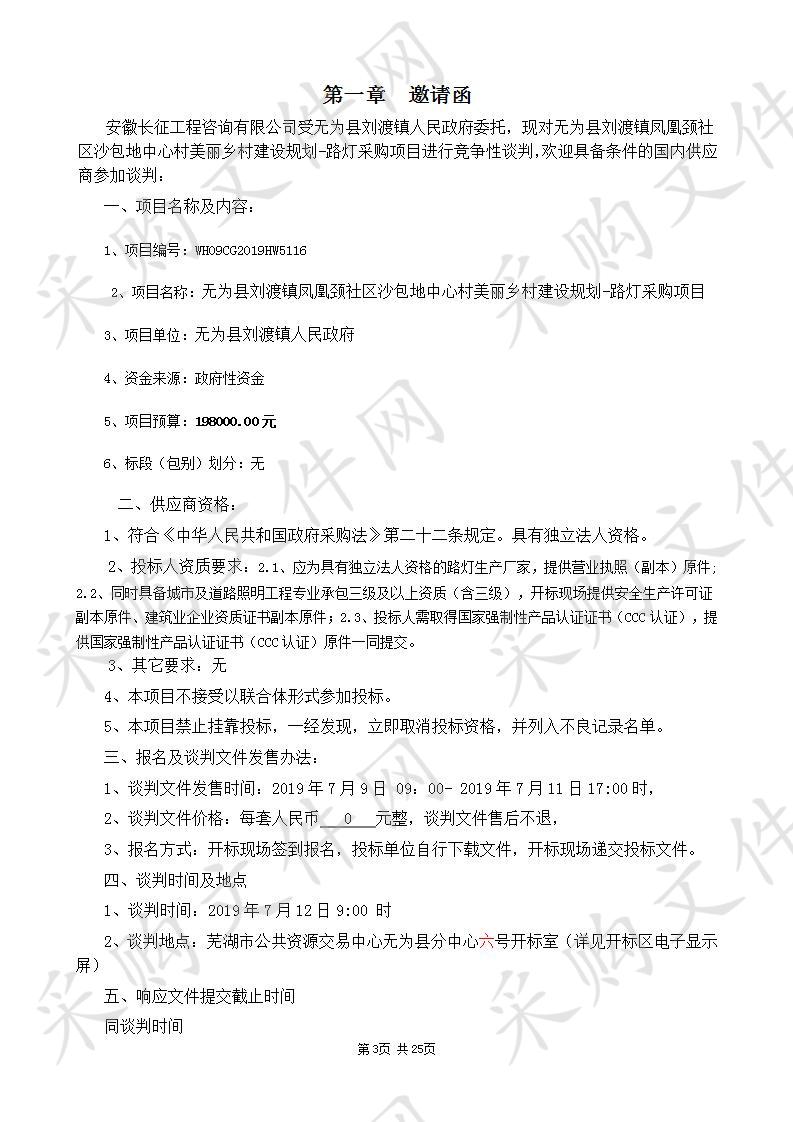  无为县刘渡镇凤凰颈社区沙包地中心村美丽乡村建设规划-路灯采购项目                       