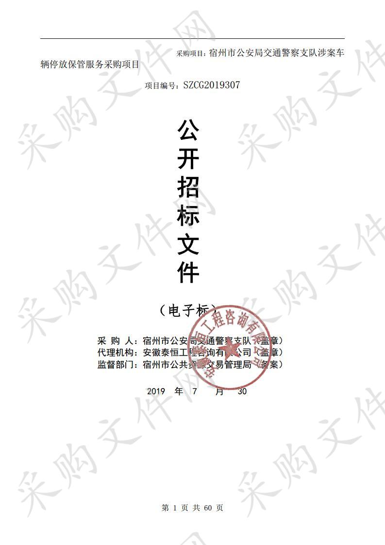 宿州市公安局交通警察支队涉案车辆停放保管服务采购项目一包  