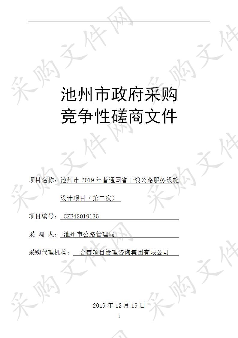 池州市2019年普通国省干线公路服务设施设计项目(第2次)