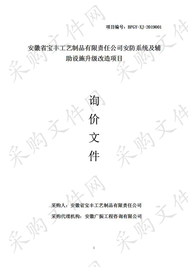 安徽省宝丰工艺制品有限责任公司安防系统及辅助设施升级改造项目