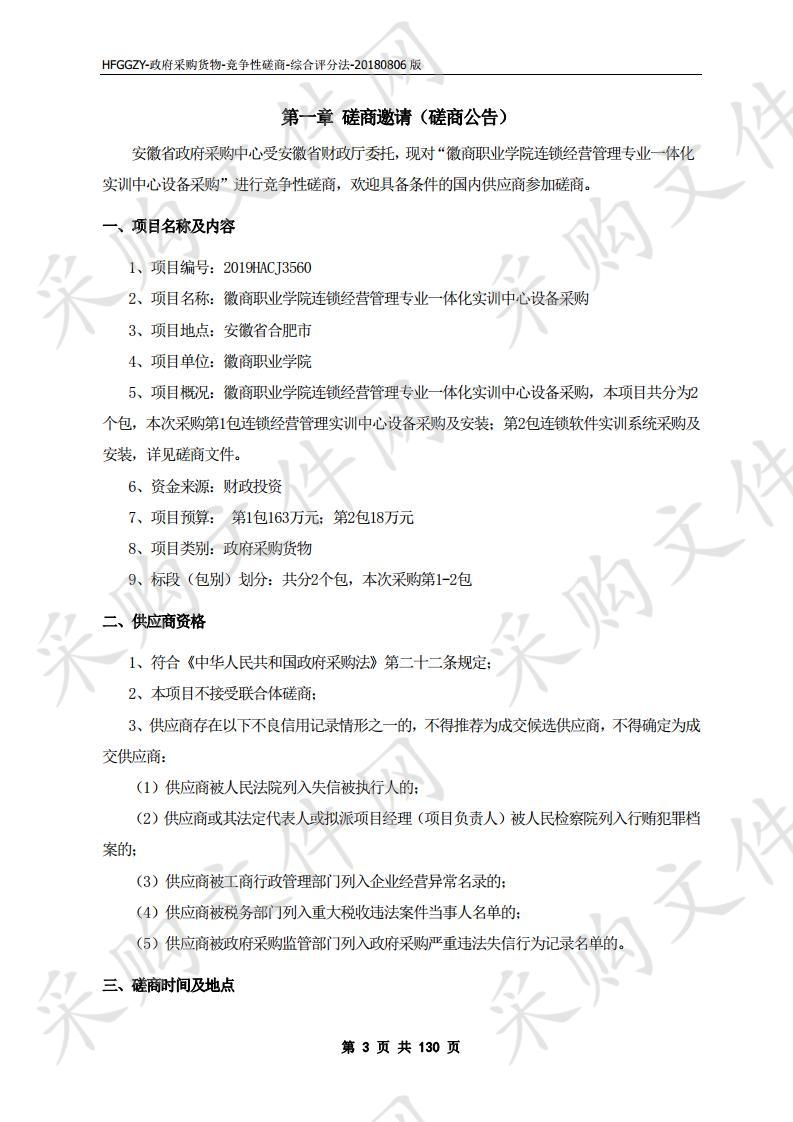 徽商职业学院连锁经营管理专业一体化实训中心设备采购项目