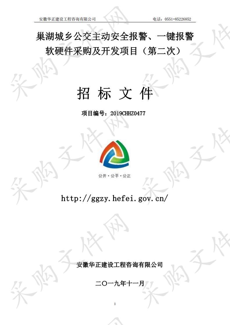 巢湖城乡公交主动安全报警、一键报警软硬件采购及开发项目