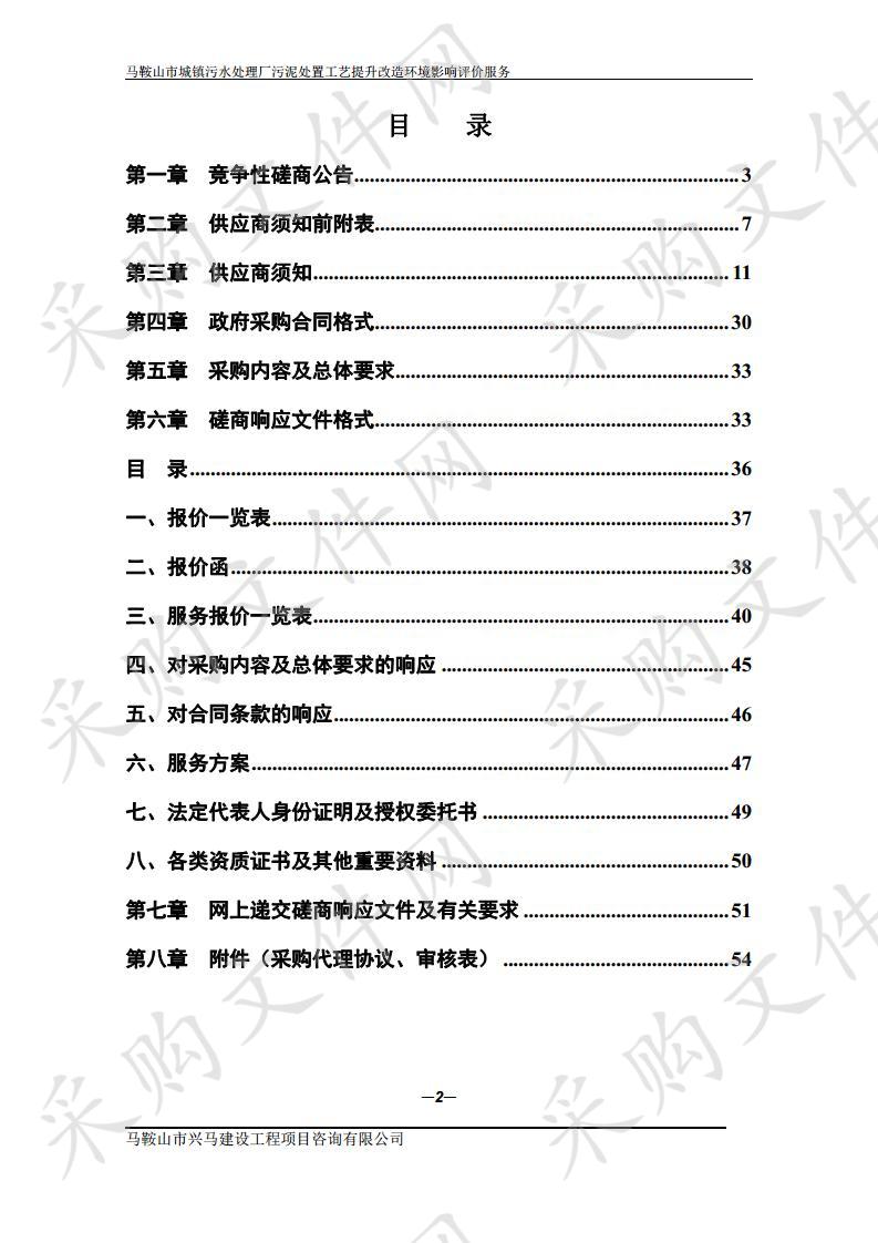 马鞍山市城镇污水处理厂污泥处置工艺提升改造环境影响评价服务