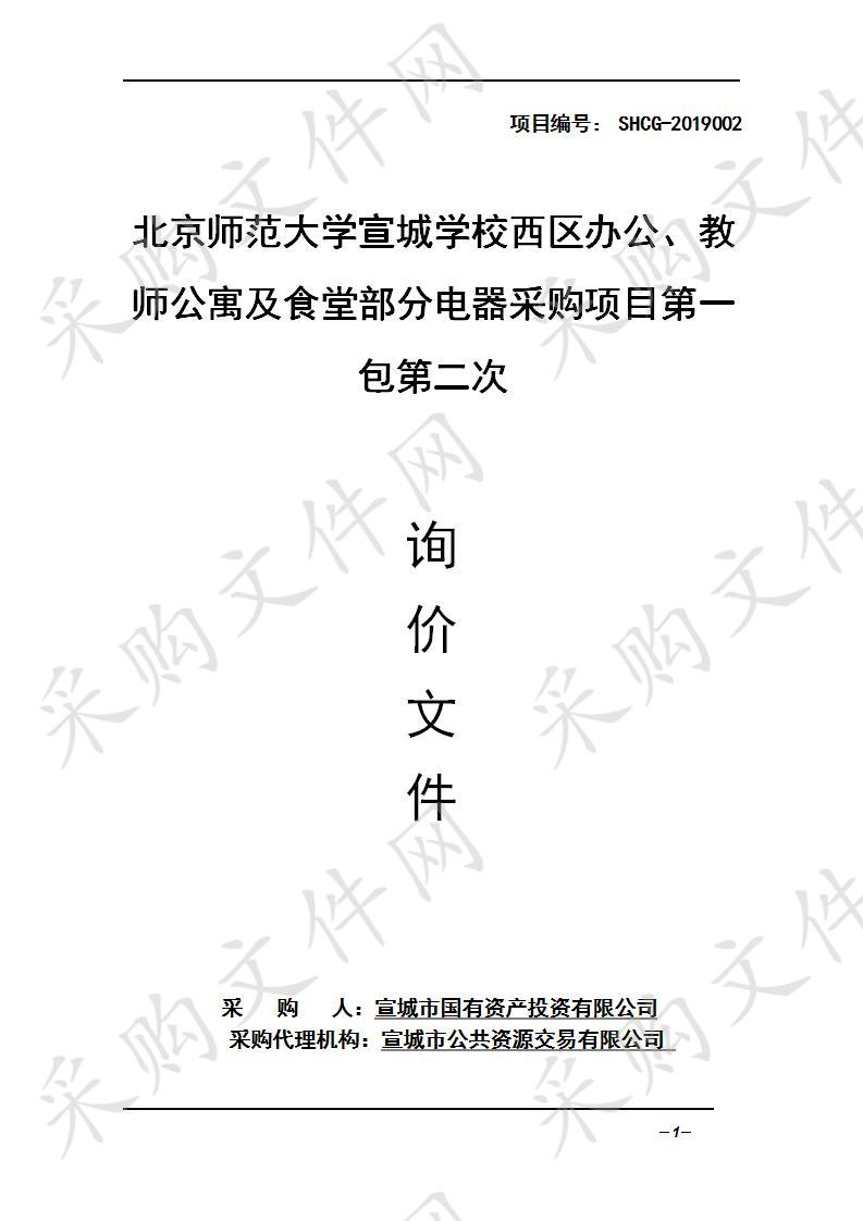 北京师范大学宣城学校西区办公、教师公寓及食堂部分电器采购项目