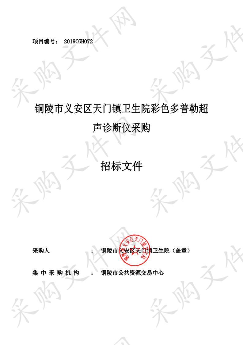 铜陵市义安区天门镇卫生院 彩色多普勒超声诊断仪采购项目