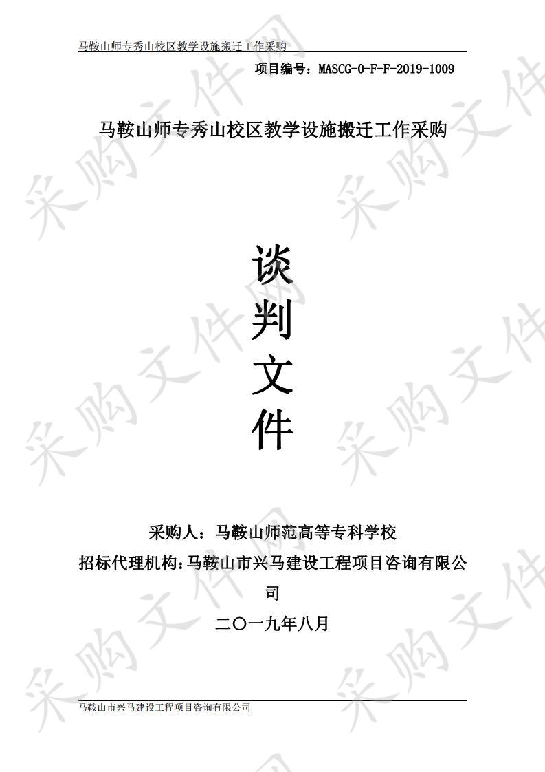 马鞍山师专秀山校区教学设施搬迁工作采购