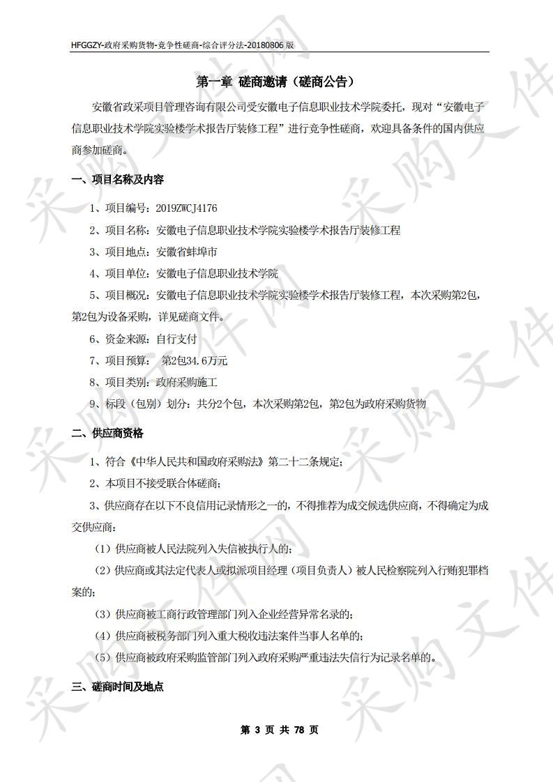 安徽电子信息职业技术学院实验楼学术报告厅装修工程项目（第2包）