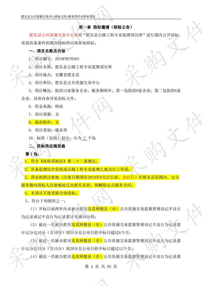 肥东县公路工程专业监理项目库（第二包）