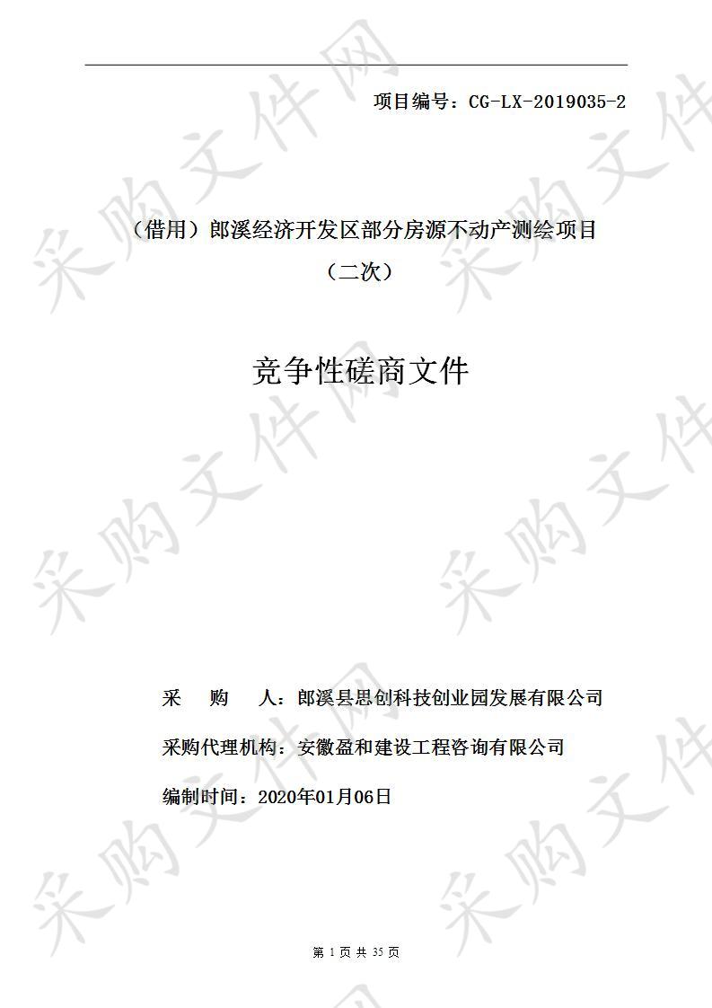 （借用）郎溪经济开发区部分房源不动产测绘项目