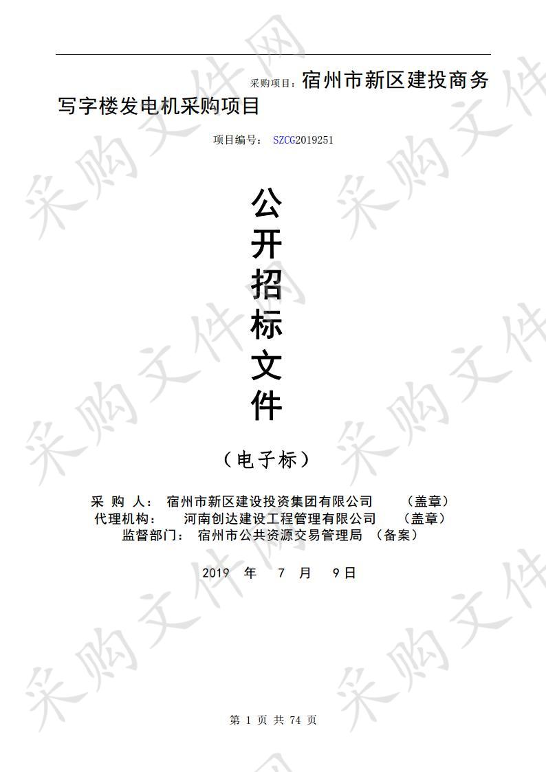 宿州市新区建投商务写字楼发电机采购项目