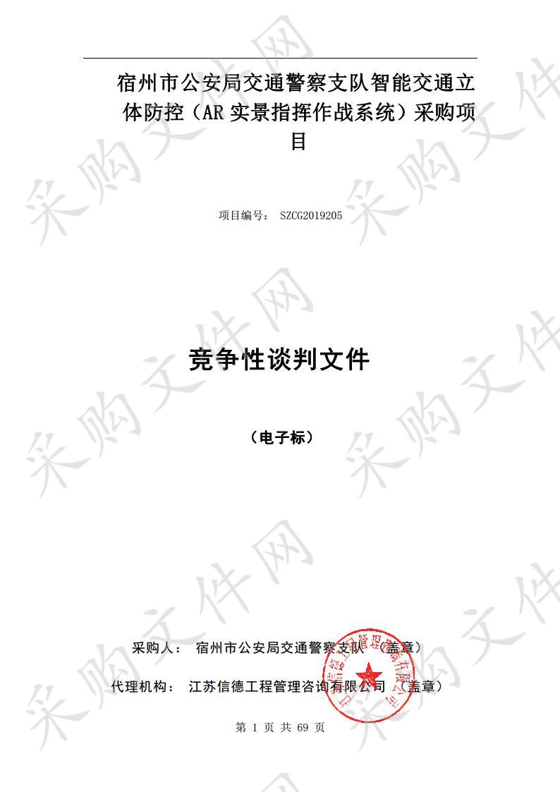宿州市公安局交通警察支队智能交通立体防控（AR实景指挥作战系统）采购项目 