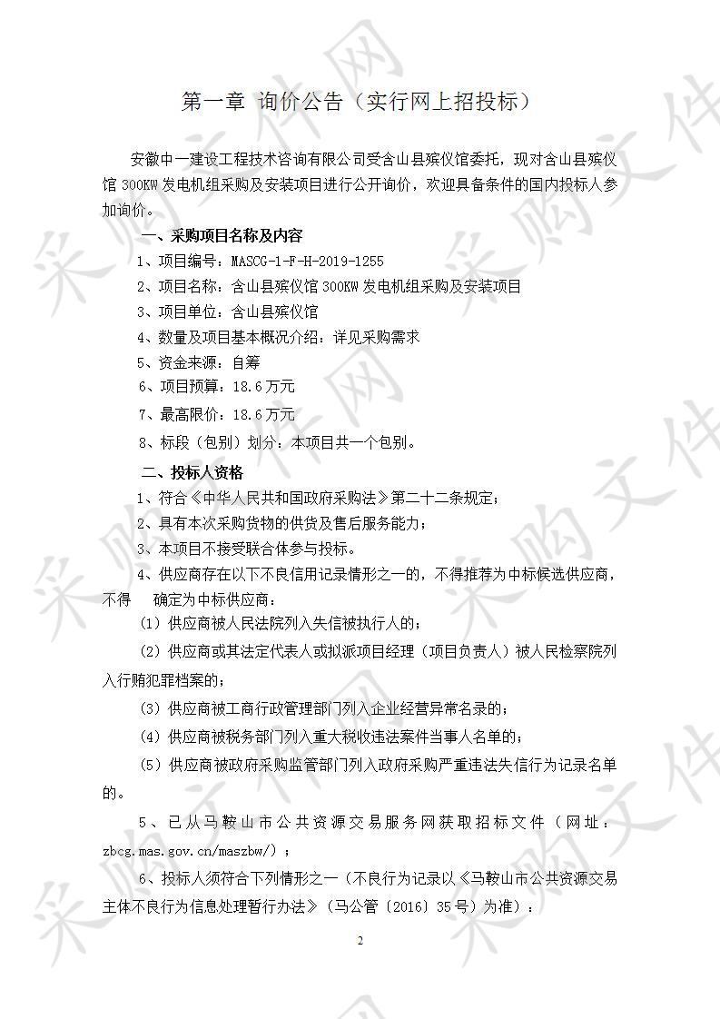 含山县殡仪馆300KW发电机组采购及安装项目