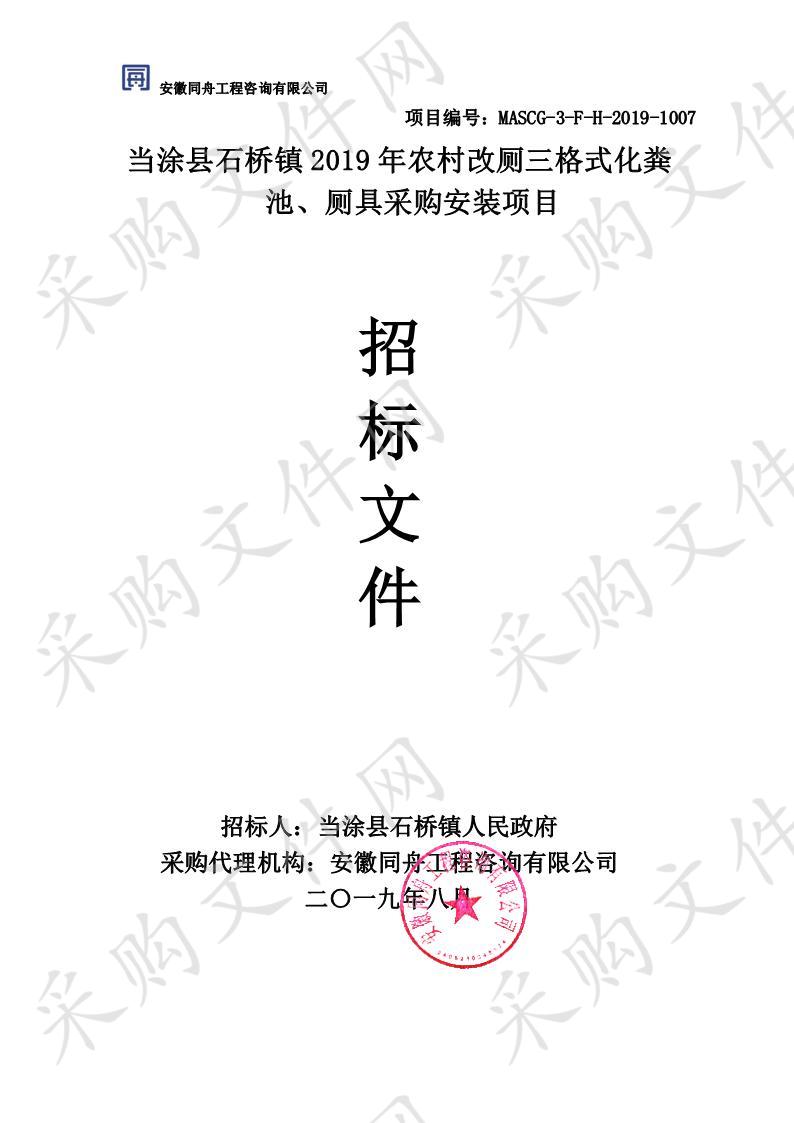 当涂县石桥镇2019年农村改厕三格式化粪池、厕具采购安装项目