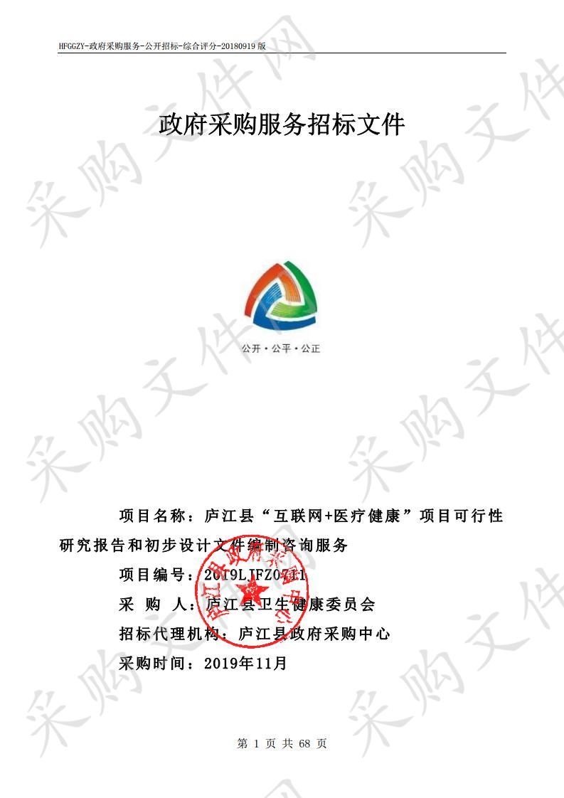 庐江县“互联网+医疗健康”项目可行性研究报告和初步设计文件编制咨询服务项目