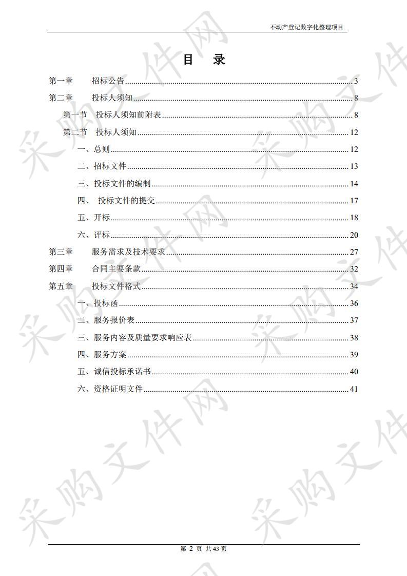 不动产登记数字化整理项目