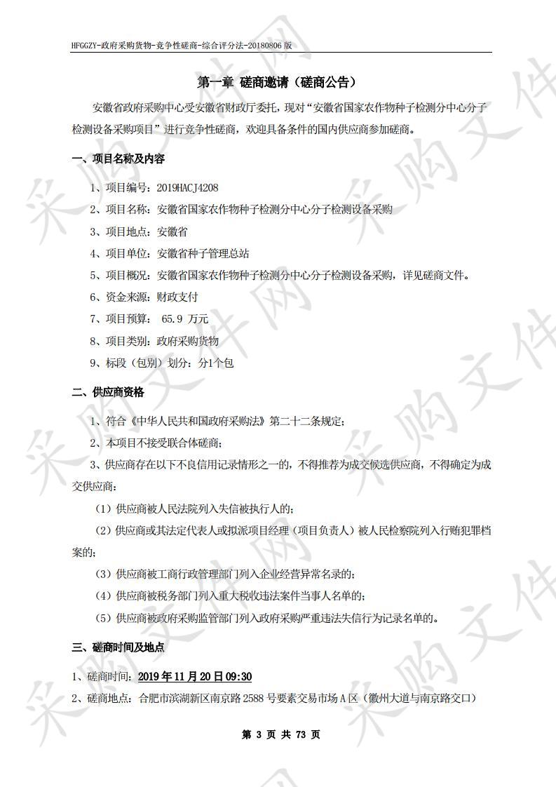 安徽省国家农作物种子检测分中心分子检测设备采购项目