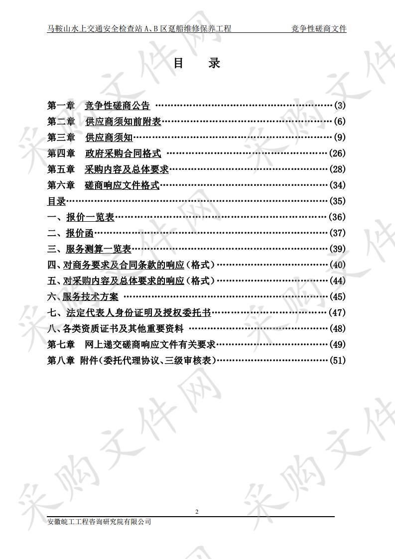 马鞍山水上交通安全检查站A、B区趸船维修保养工程