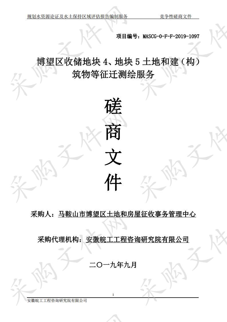 博望区收储地块4、地块5土地和建（构）筑物等征迁测绘服务