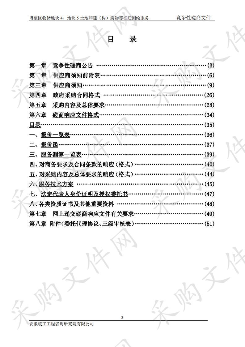 博望区收储地块4、地块5土地和建（构）筑物等征迁测绘服务