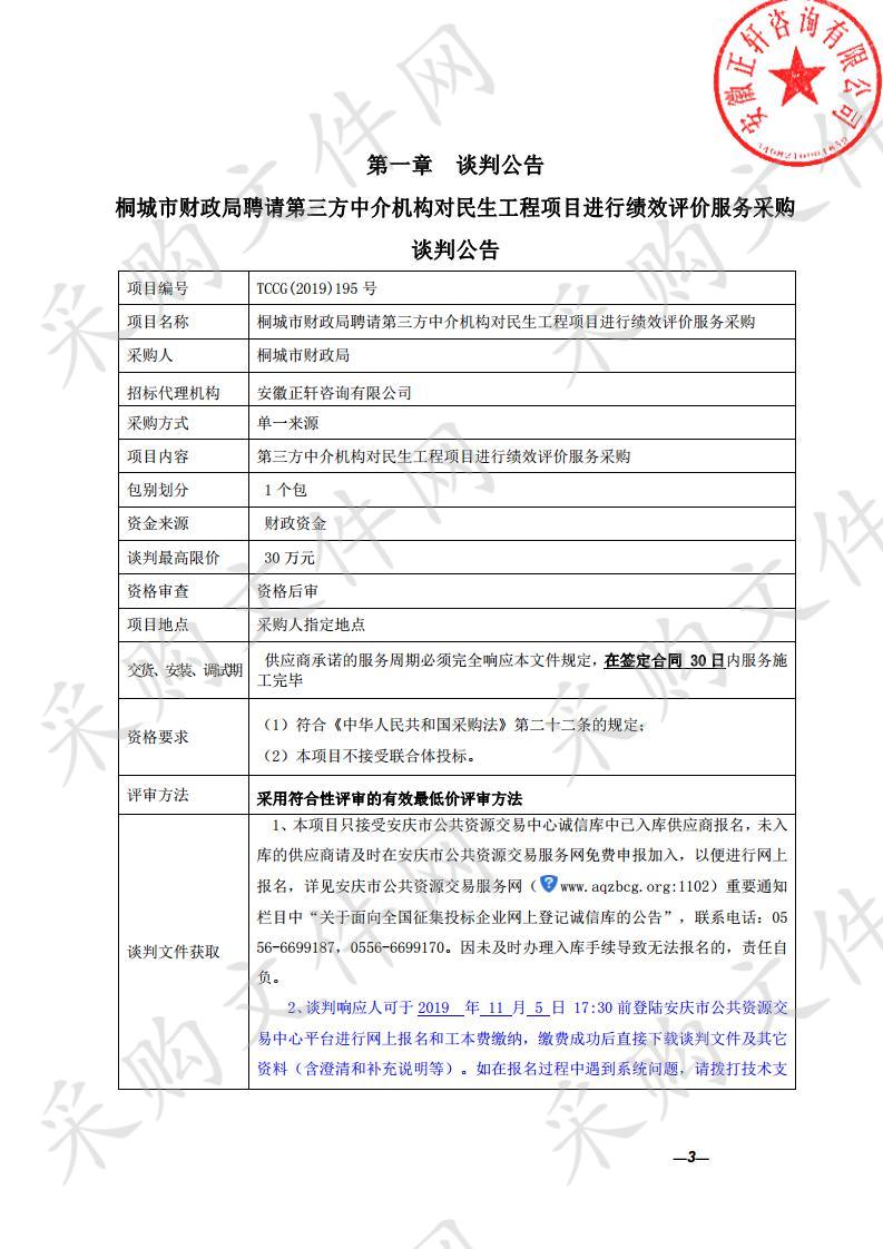 桐城市财政局聘请第三方中介机构对民生工程项目进行绩效评价服务采购