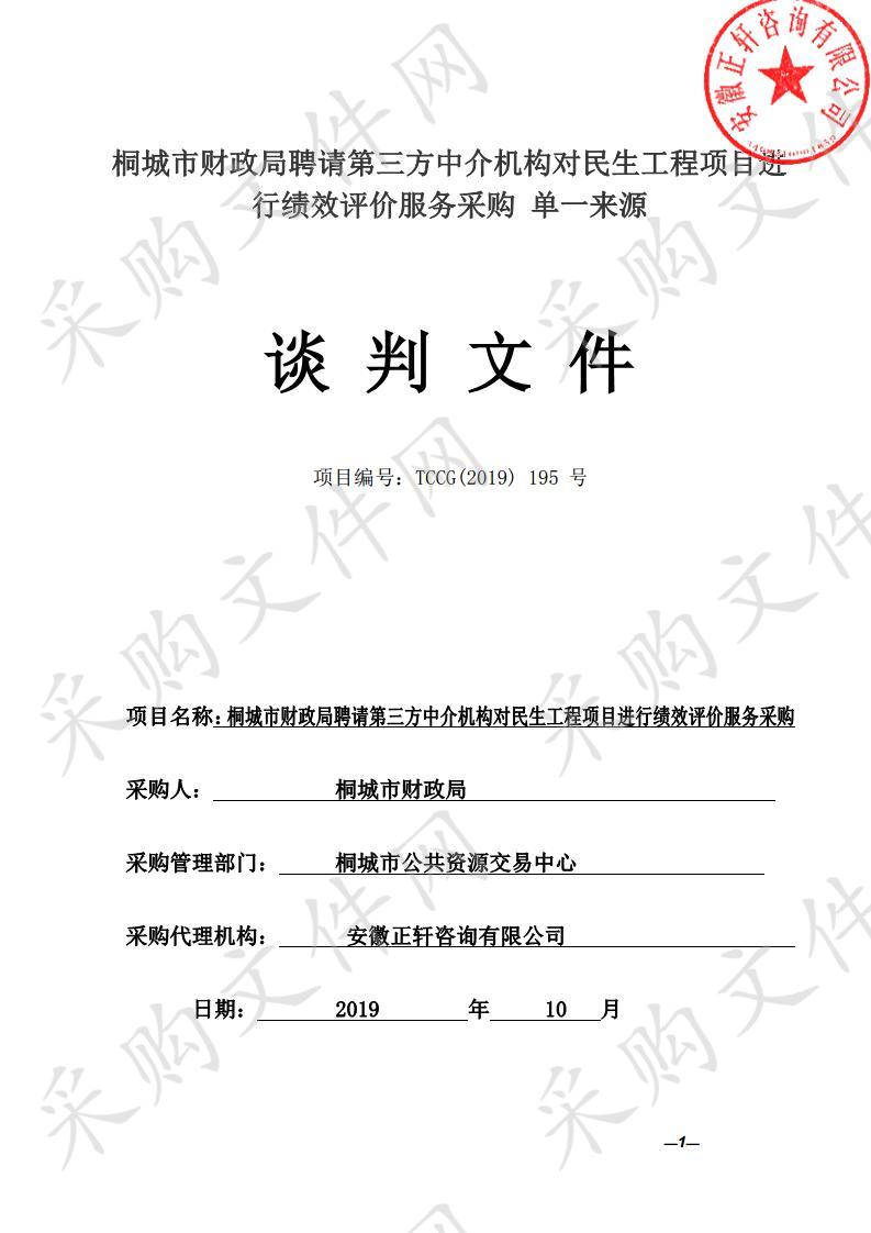 桐城市财政局聘请第三方中介机构对民生工程项目进行绩效评价服务采购