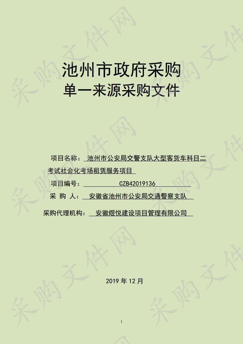 大型客货车科目二考试社会化考场租赁服务项目