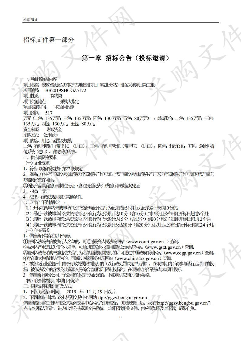 安徽省紧急医疗救护基地建设项目（皖北分站）设备采购项目（二包）