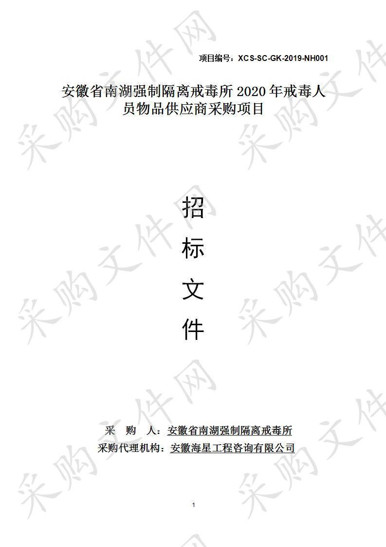 安徽省南湖强制隔离戒毒所2020年戒毒人员物品供应商采购项目