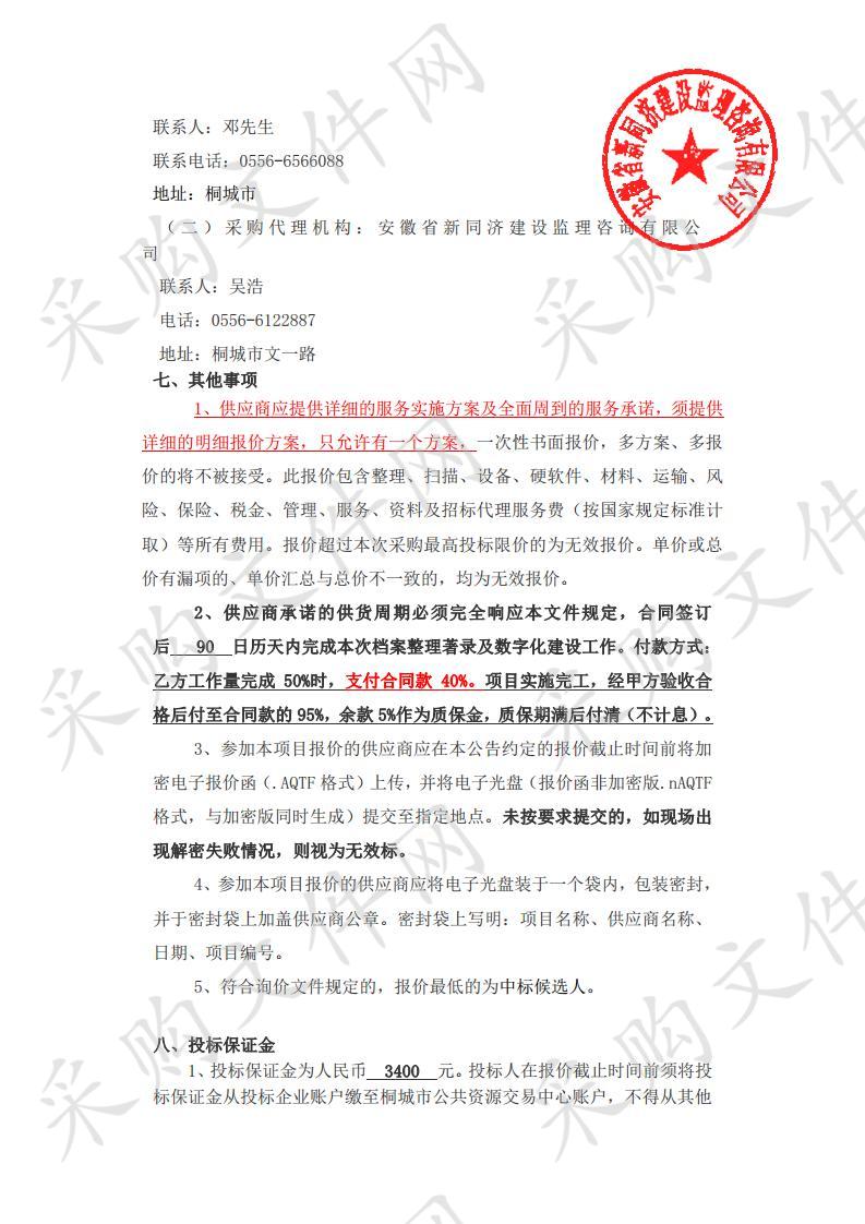 桐城经济技术开发区管委会纸质档案整理著录及数字化建设服务项目