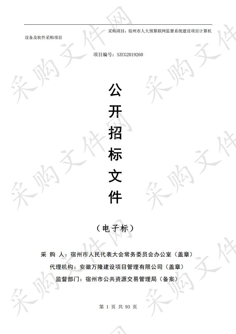 宿州市人大预算联网监督系统建设项目计算机设备及软件采购项目采购项目